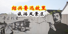 黄操逼中国绍兴-鲁迅故里旅游风景区